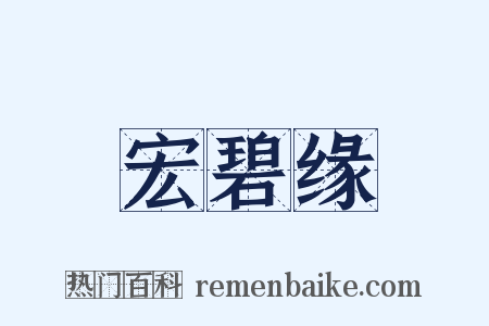 宏碧缘是什么意思的图片